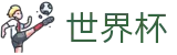 2026世界杯预测中国体育彩票指定平台